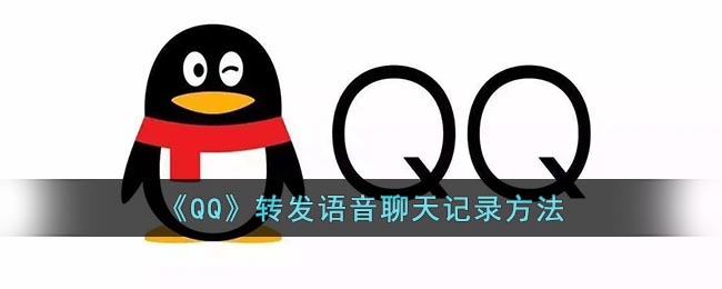 《QQ》转发语音聊天记录方法