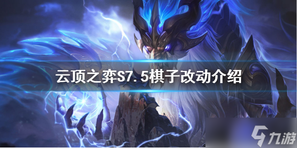《云顶之弈》S7.5删除了哪些棋子 S7.5棋子改动介绍