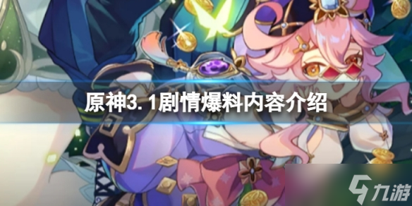 《原神》3.1剧情爆料有哪些？3.1剧情爆料内容介绍