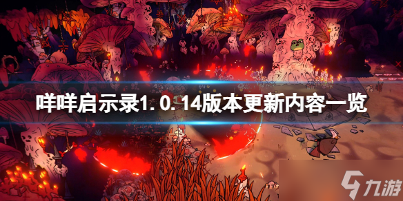 《咩咩启示录》1.0.14版本更新了什么 1.0.14版本更新内容一览