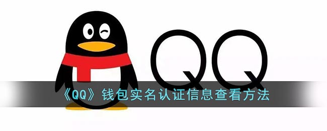 《QQ》钱包实名认证信息查看方法