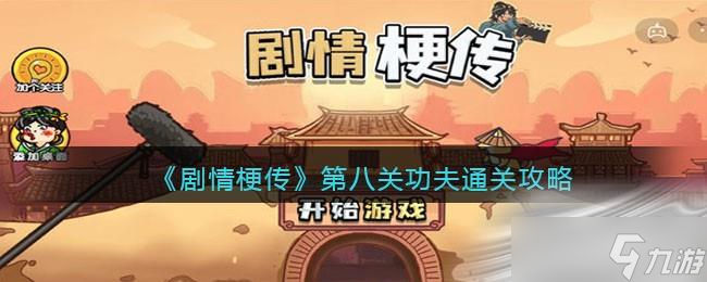 《剧情梗传》功夫​通关攻略