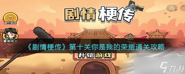 《剧情梗传》你是我的荣耀通关攻略