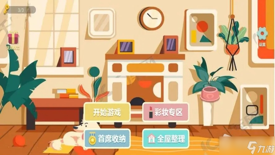《收纳达人》反方向的钟通关方法