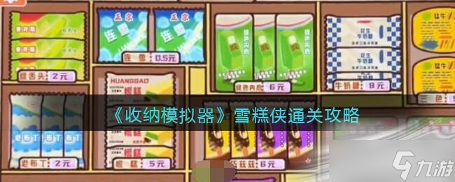 《收纳模拟器》雪糕侠通关攻略