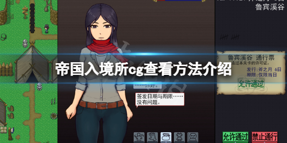 《帝国入境所》cg在哪看？游戏cg查看方法介绍