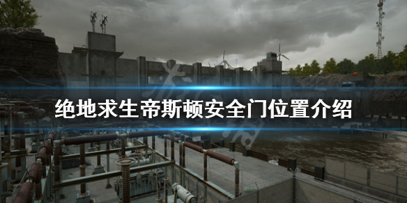 《绝地求生》帝斯顿安全门在哪？帝斯顿安全门位置介绍