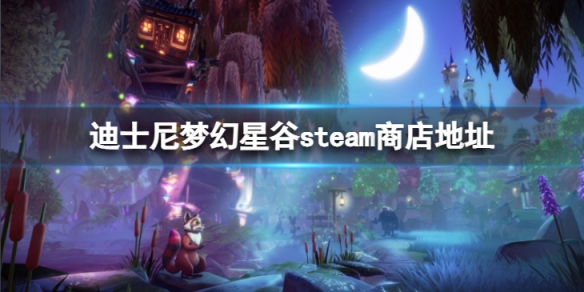 《迪士尼梦幻星谷》steam搜什么名字？steam商店地址
