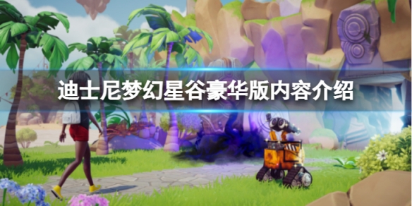 《迪士尼梦幻星谷》豪华版有哪些内容？豪华版内容介绍