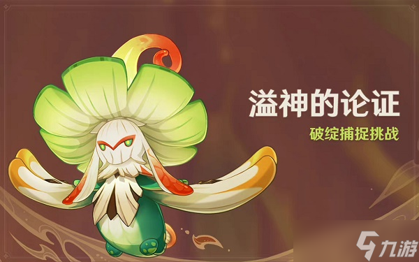 原神溢神的论证活动怎么挖