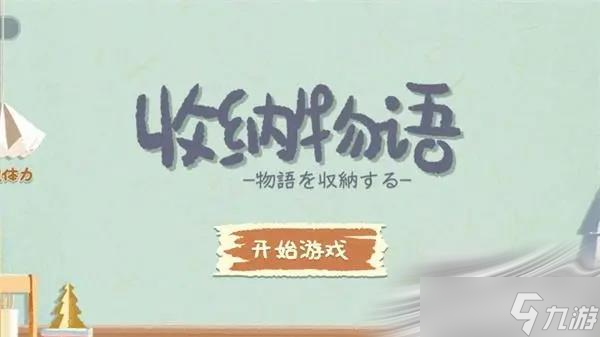 《收纳物语》凤凰单车通关攻略