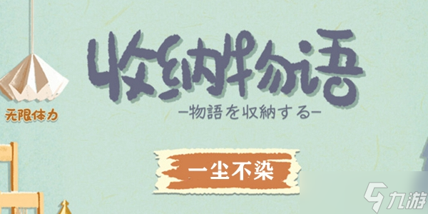 收纳物语一尘不染通关攻略