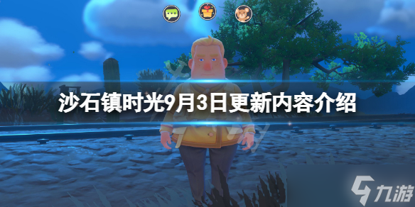 《沙石镇时光》9月3日更新了什么 9月3日更新内容介绍