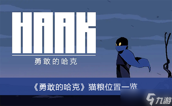 《勇敢的哈克》猫粮位置一览