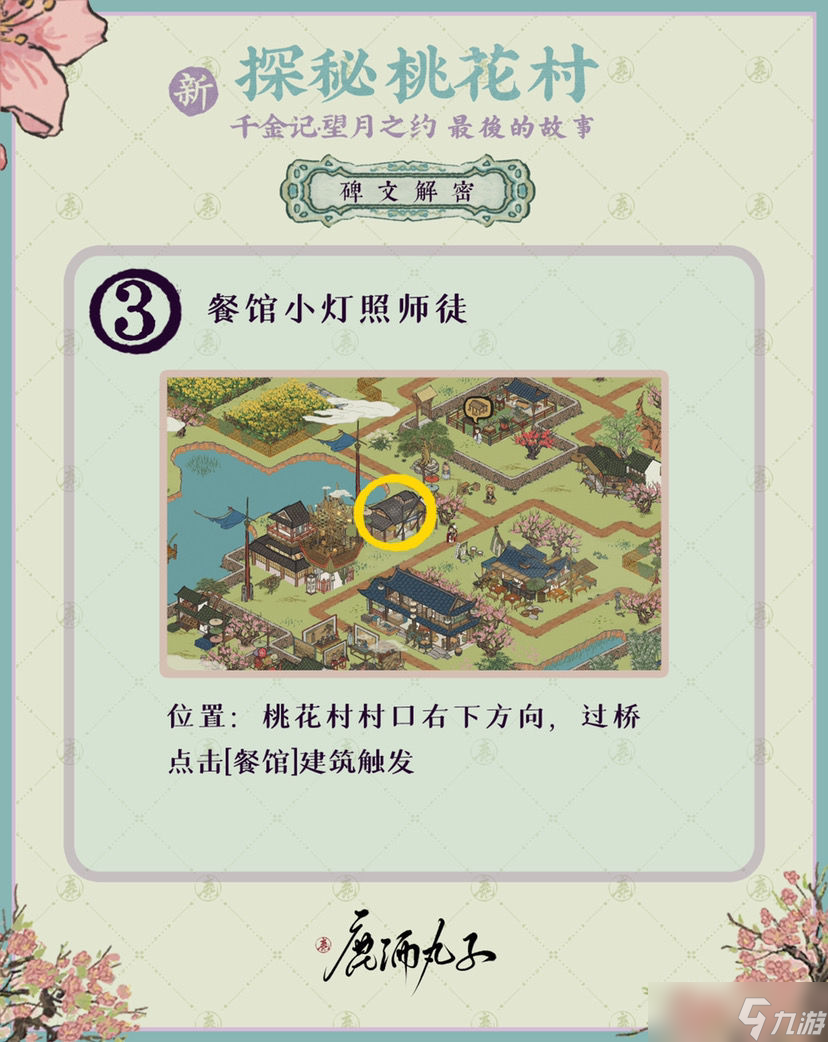 江南百景图探秘桃花村最后的故事解密攻略