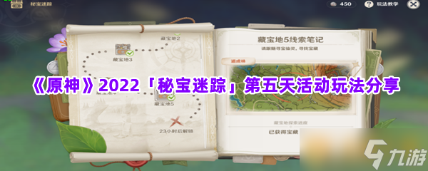 《原神》2022秘宝迷踪第五天活动玩法分享