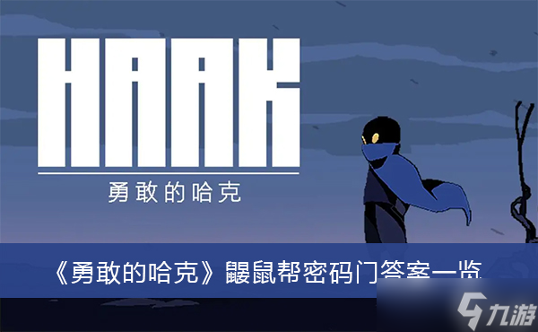 《勇敢的哈克》鼹鼠帮密码门答案一览
