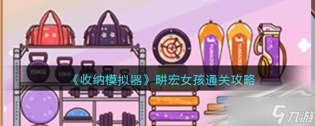 《收纳模拟器》畊宏女孩通关攻略