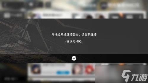 明日方舟错误号400解决方法