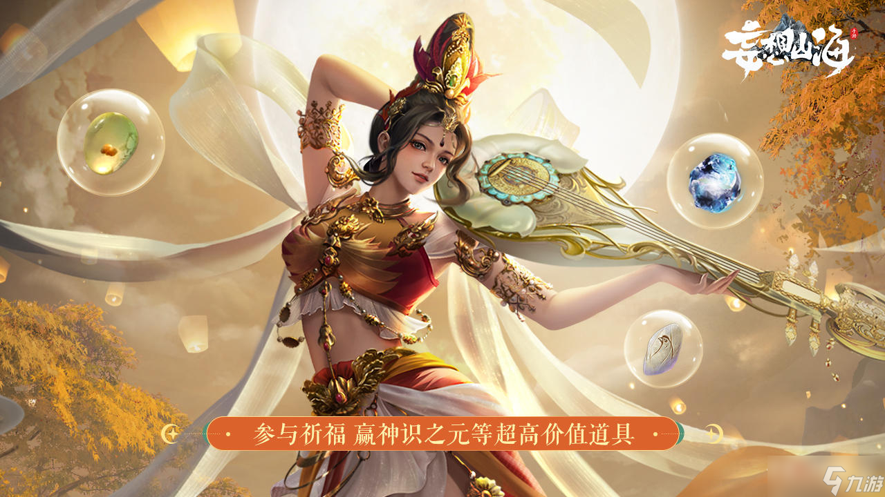 《妄想山海》月满金秋活动介绍