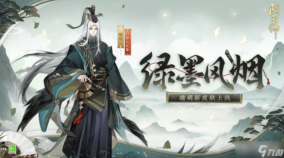 《阴阳师》晴明新皮肤情报