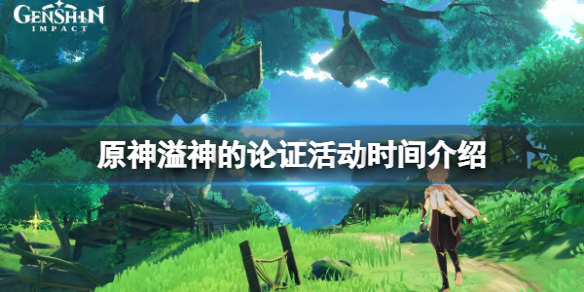 《原神》溢神的论证活动时间介绍 溢神的论证活动什么时候开？