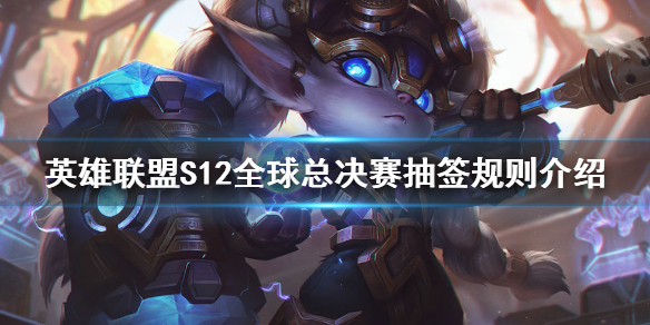 《英雄联盟》S12抽签规则是什么？S12全球总决赛抽签规则介绍