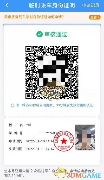 《铁路12306》申请临时身份证方法