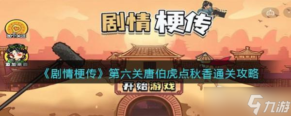 《剧情梗传》唐伯虎点秋香​通关攻略