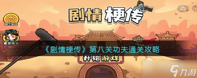《剧情梗传》功夫​通关攻略