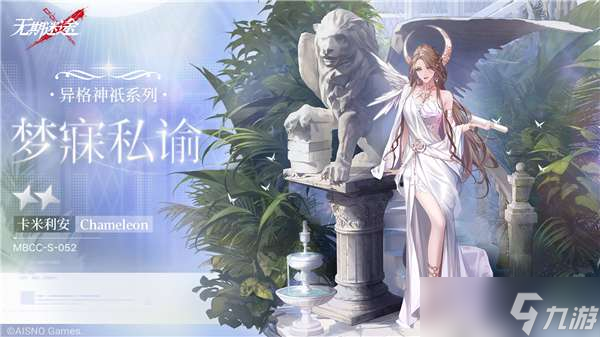 无期迷途新装束卡米利安梦寐私谕一览