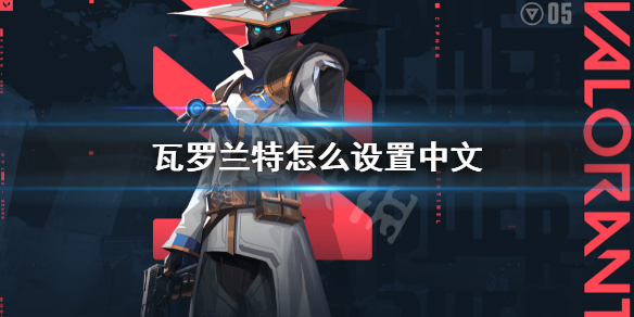 《瓦罗兰特》怎么设置中文？Valorant设置中文方法