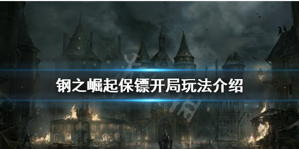 《钢之崛起》保镖怎么玩？保镖开局玩法介绍