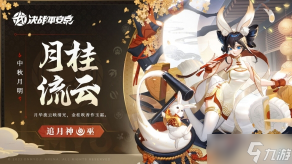 《决战平安京》追月神月桂流云皮肤上线时间