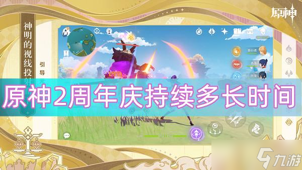 原神2周年庆持续多长时间