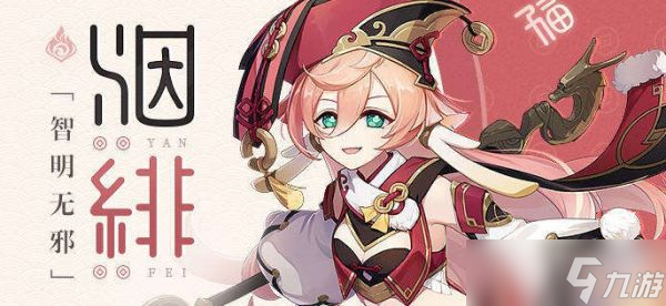《原神》烟绯武器和圣遗物配置 烟绯怎么配队