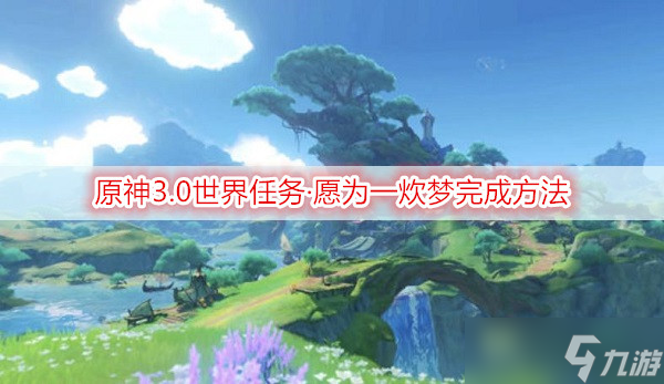 原神3.0世界任务·愿为一炊梦完成方法