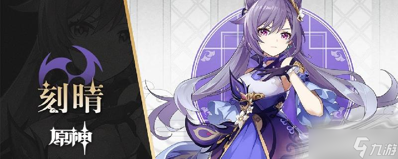 《原神》刻晴激化队搭配攻略