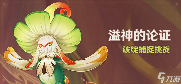 原神溢神的论证活动玩法介绍