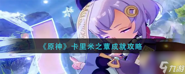 原神卡里米之蕈成就怎么达成 卡里米之蕈成就攻略