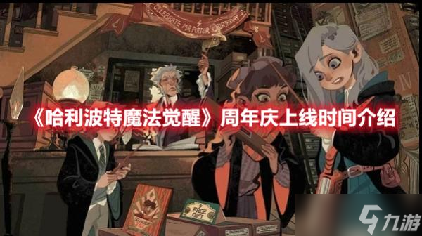 《哈利波特魔法觉醒》周年庆上线时间介绍