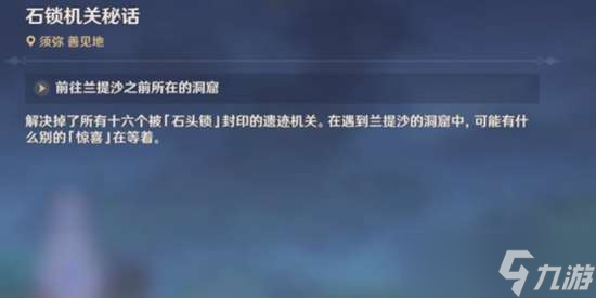 原神石锁机关秘话后续任务完成攻略