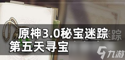 原神秘宝迷踪第五关是怎么玩的 第五天寻宝点位置介绍