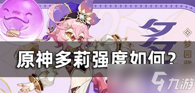 原神多莉强度厉不厉害