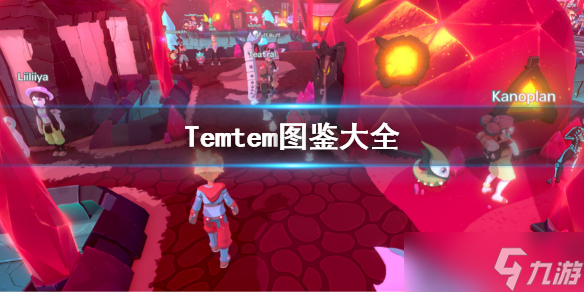 《Temtem》图鉴是什么 游戏图鉴最新2022
