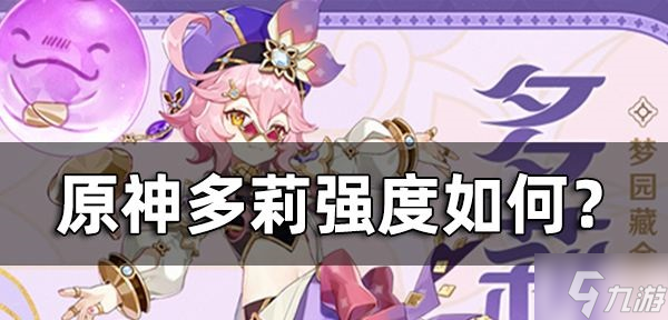 原神多莉值得抽吗 多莉抽取价值及强度详解