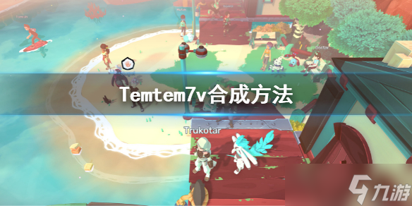 《Temtem》7V怎么孵化？7v合成方法