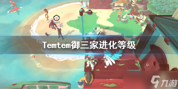 《Temtem》御三家多少级进化？御三家进化等级