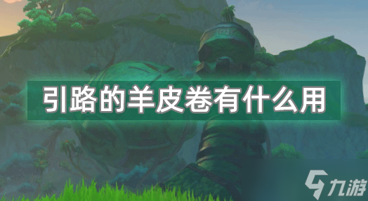 原神引路的羊皮卷有什么用