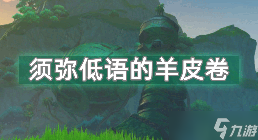 原神须弥低语的羊皮卷怎么获得方法